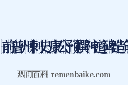 前普州刺史康公预撰神道碑造句是什么意思的图片
